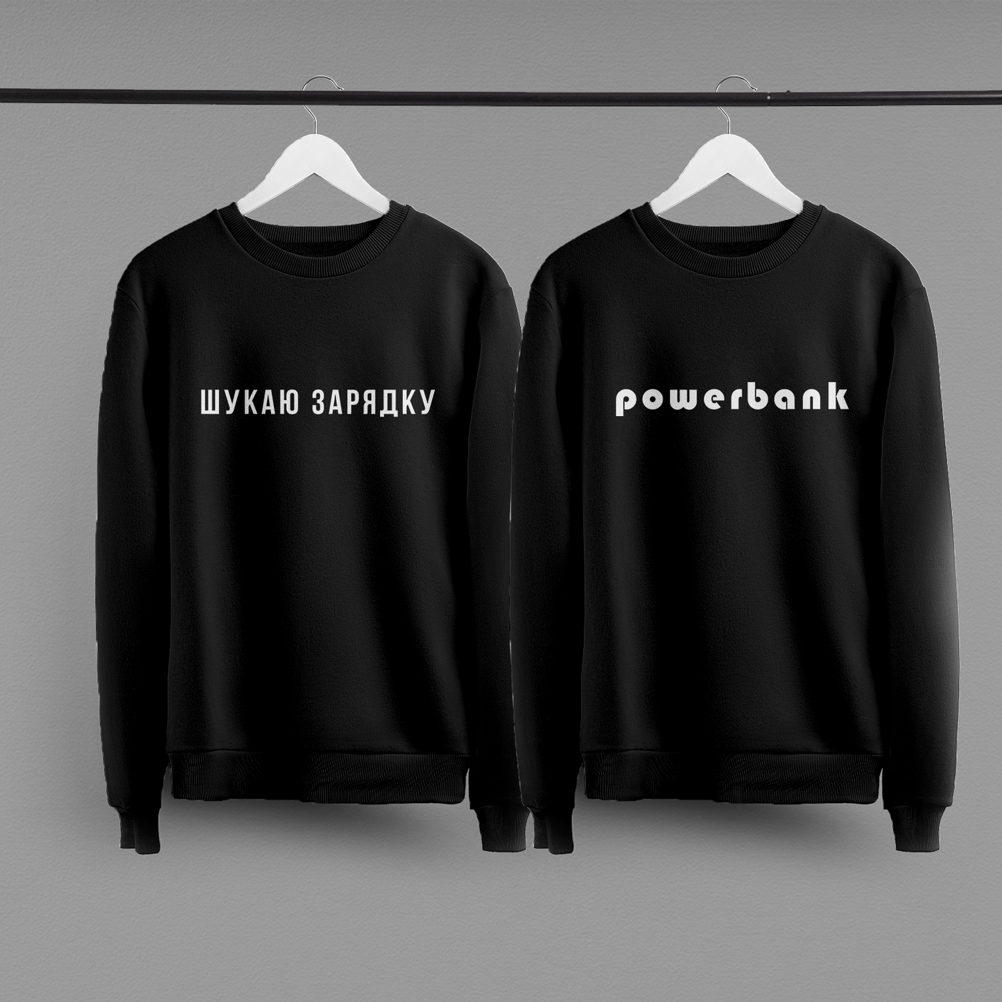 Парні світшоти "Powerbank"
