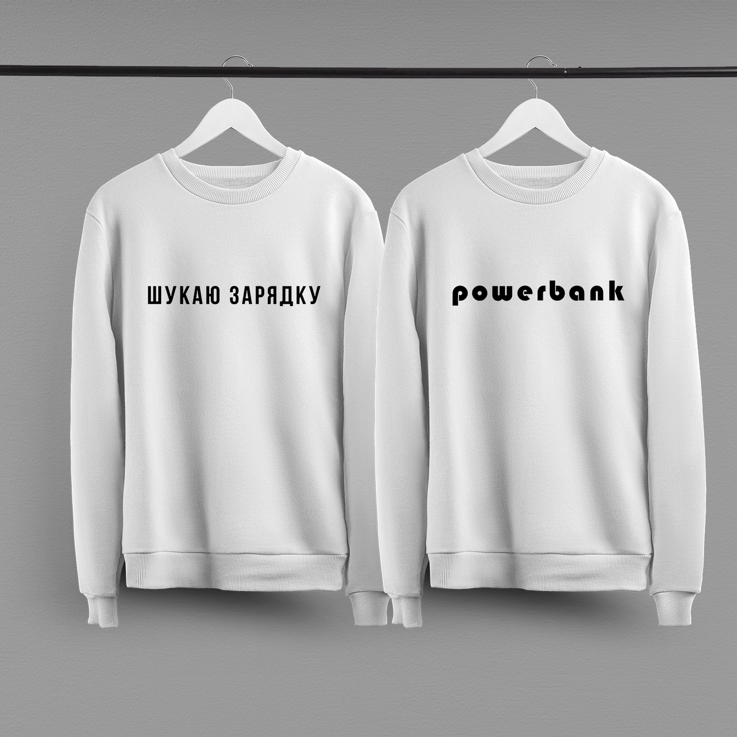 Парні світшоти "Powerbank"