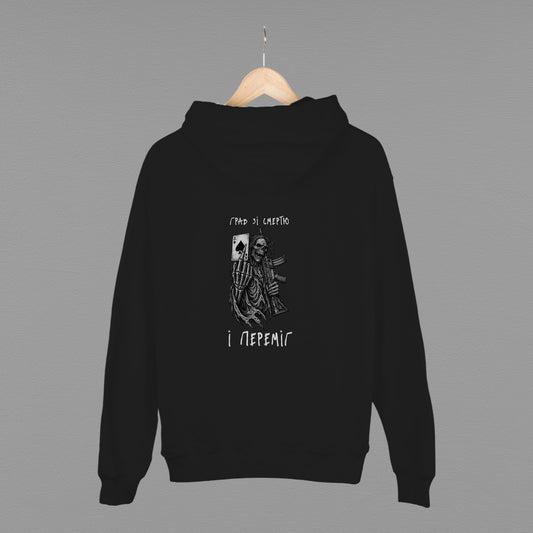 Толстовка (худі) "Грав зі смертю і переміг"