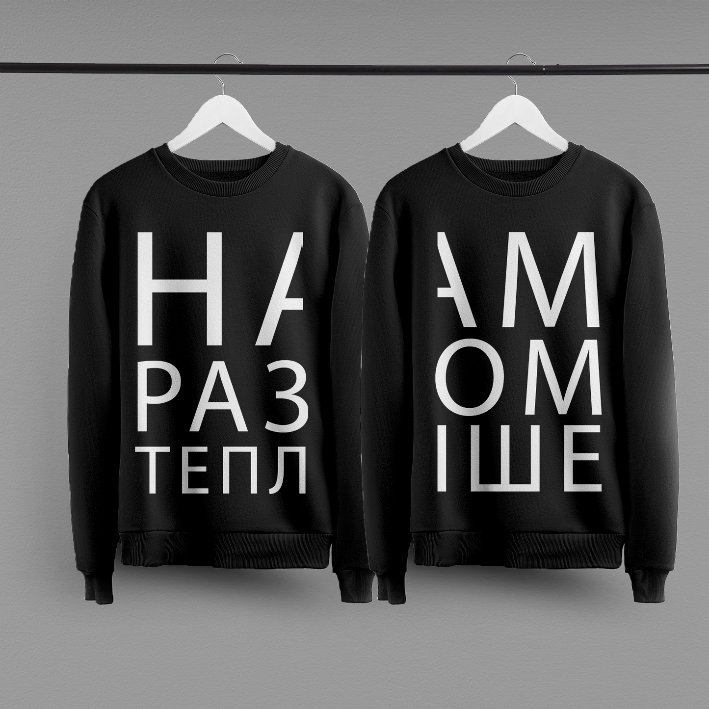 Парні світшоти "Нам разом тепліше"