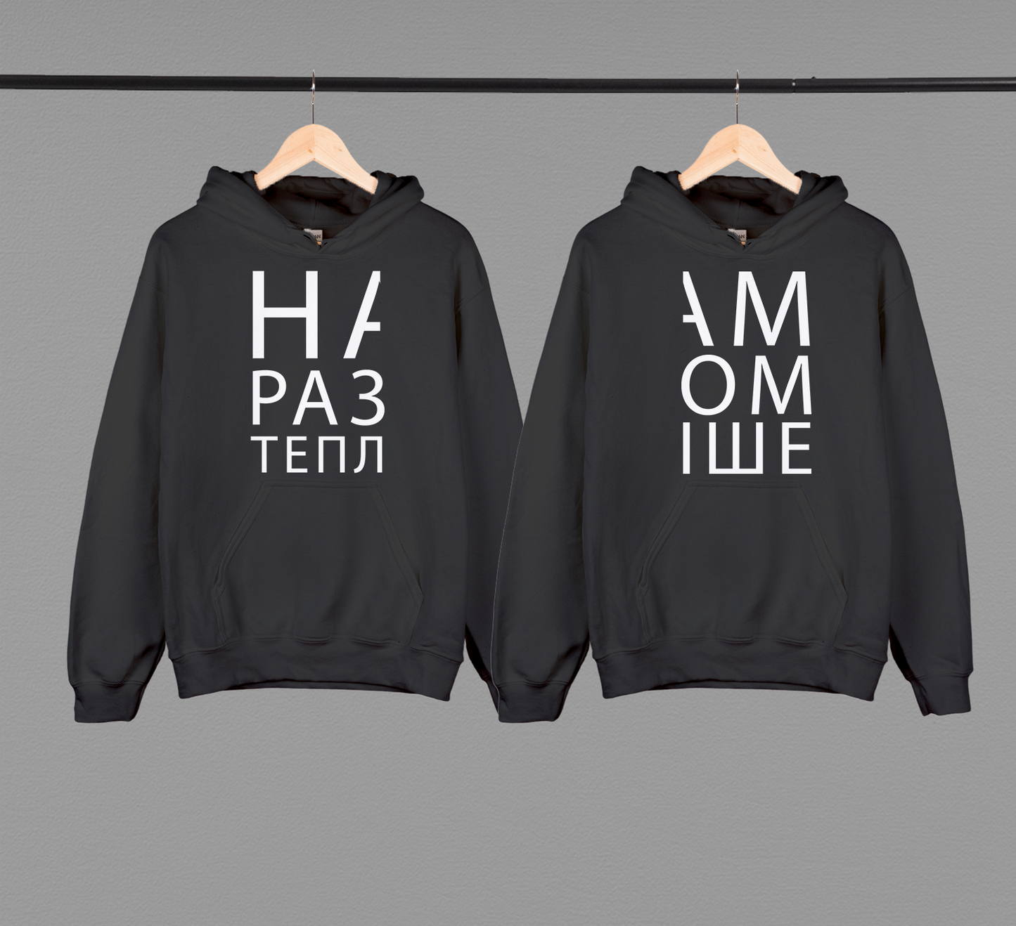 Парні худі "Нам разом тепліше"