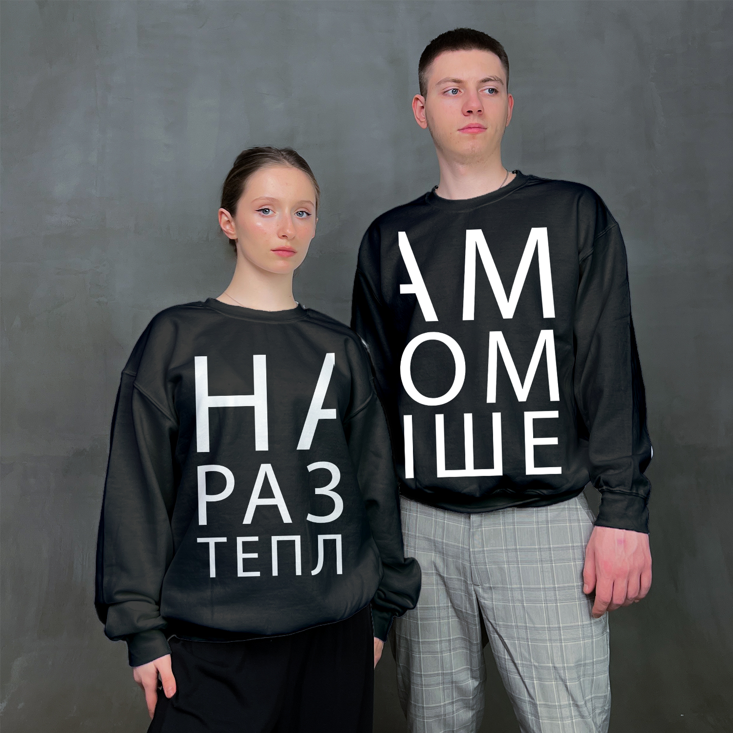 Парні світшоти "Нам разом тепліше"