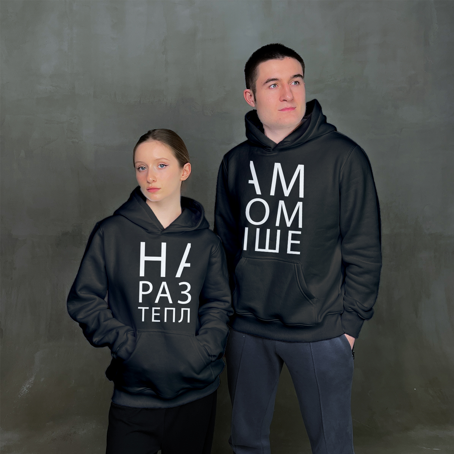 Парні худі "Нам разом тепліше"