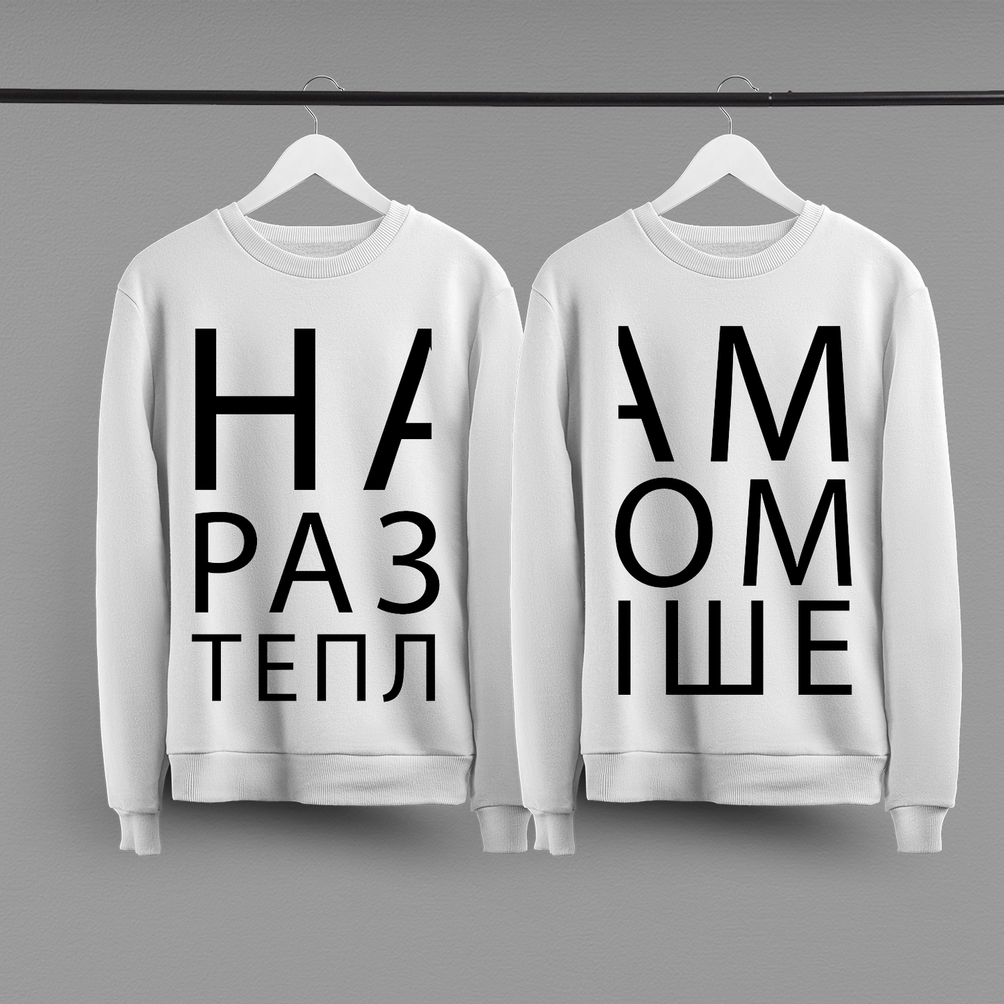 Парні світшоти "Нам разом тепліше"