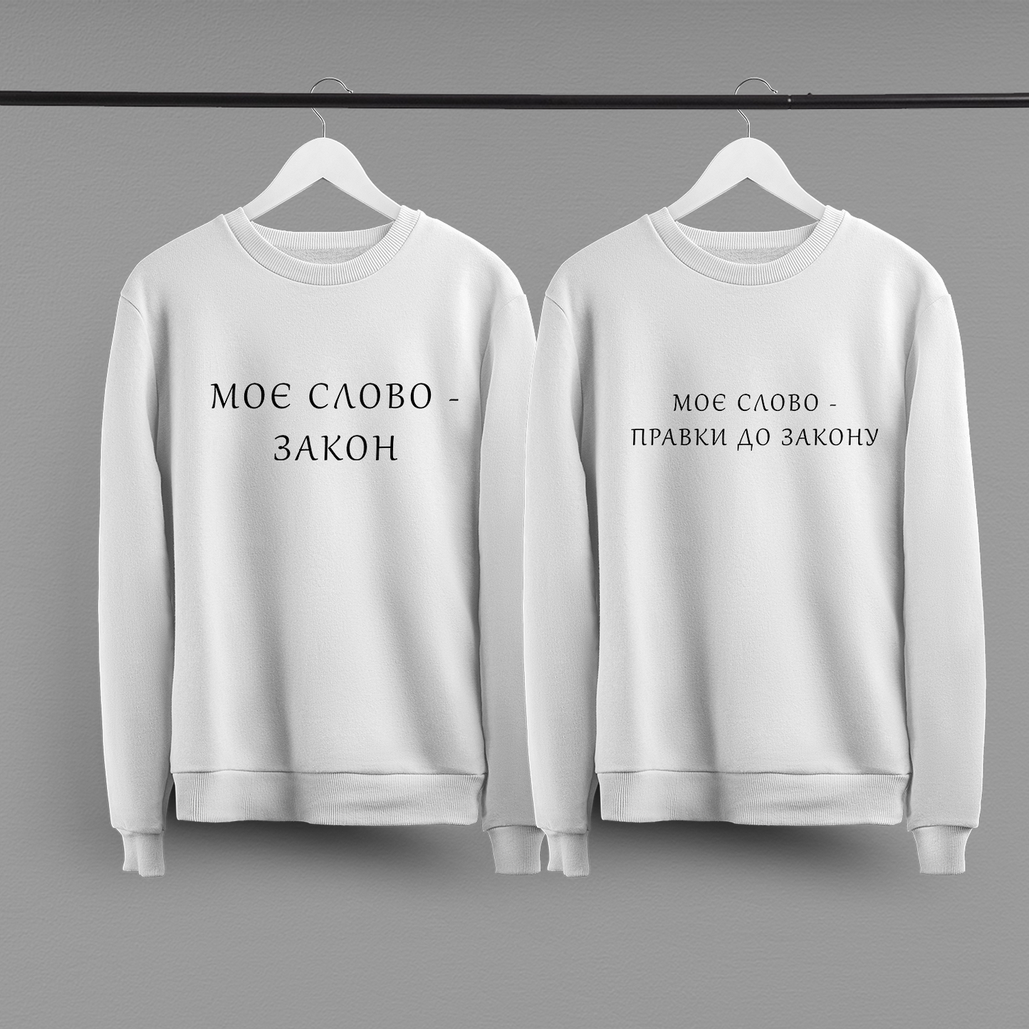 Парні світшоти "Моє слово - закон"