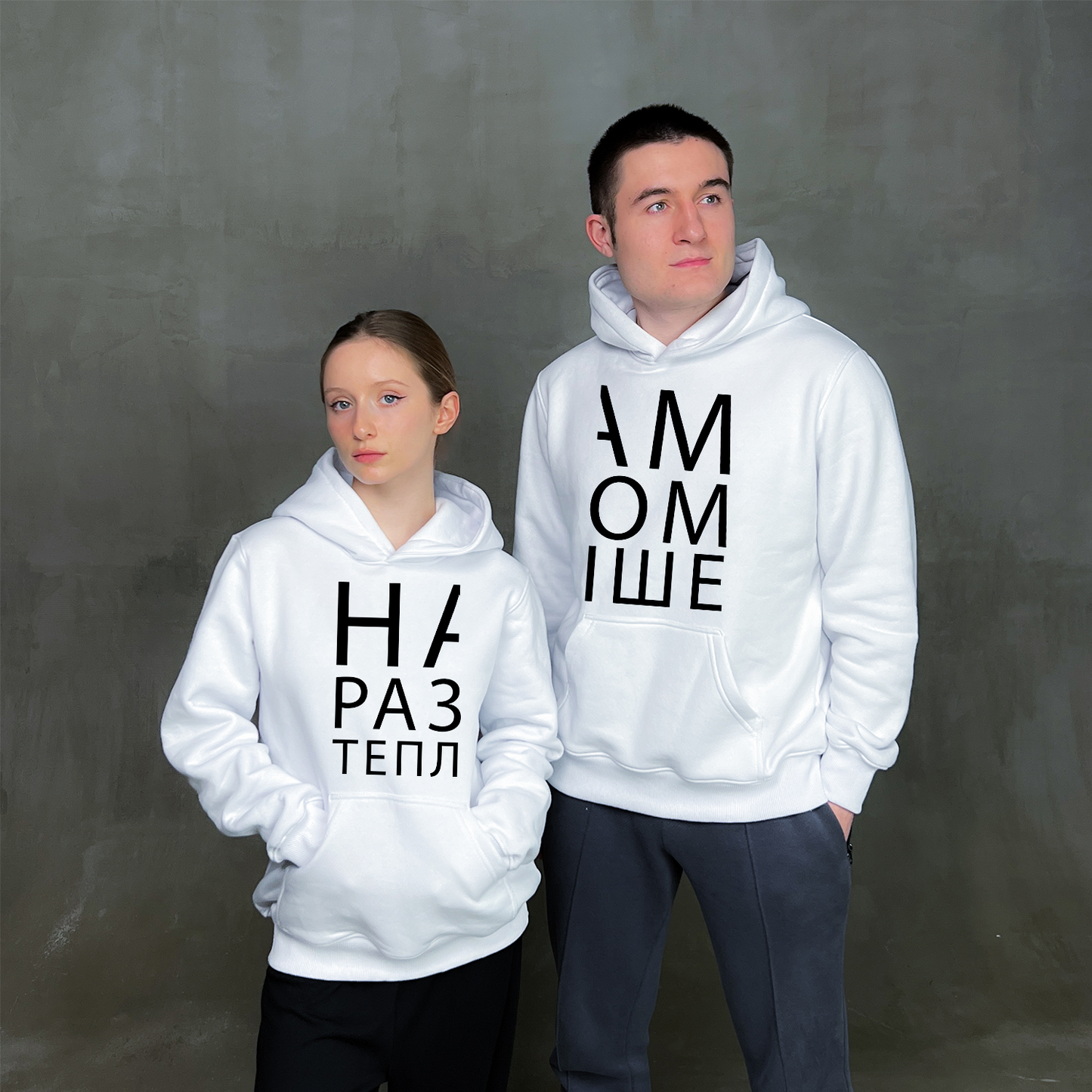 Парні худі "Нам разом тепліше"
