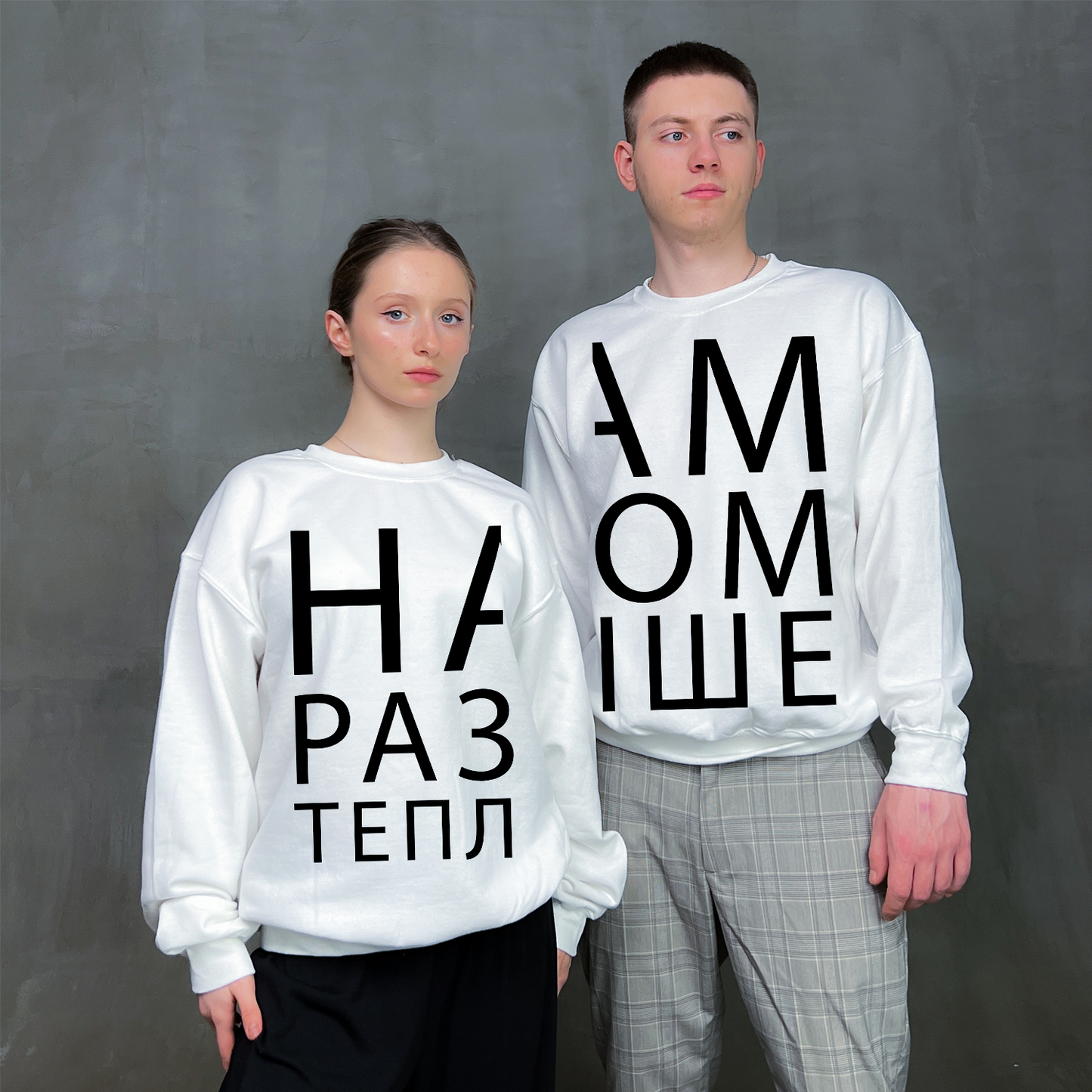 Парні світшоти "Нам разом тепліше"