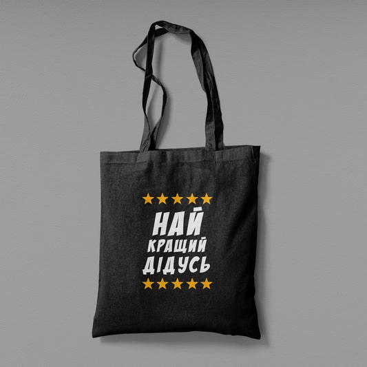 Еко сумка "Найкращий дідусь"