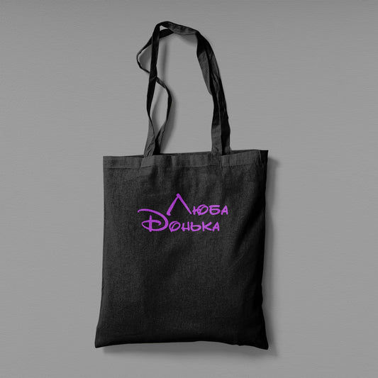 Еко сумка "Люба Донька"