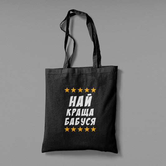 Еко сумка "Найкраща бабуся"