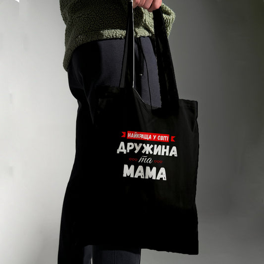 Еко сумка "Найкраща у світі дружина та мама"