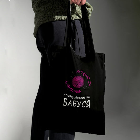 Еко сумка "Найдобріша бабуся"