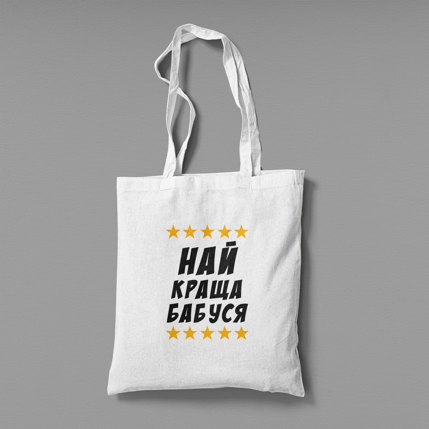 Еко сумка "Найкраща бабуся"