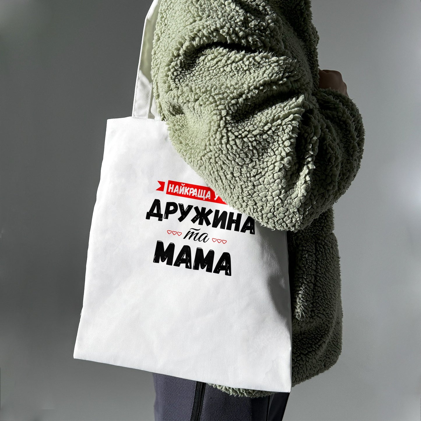 Еко сумка "Найкраща у світі дружина та мама"