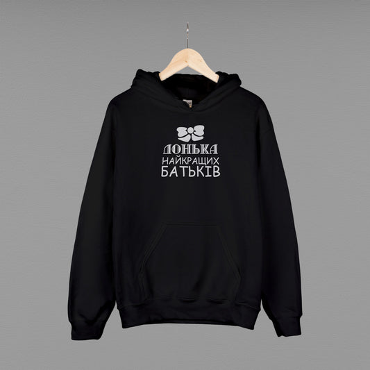 Толстовка (худі) "Донька найкращих батьків"