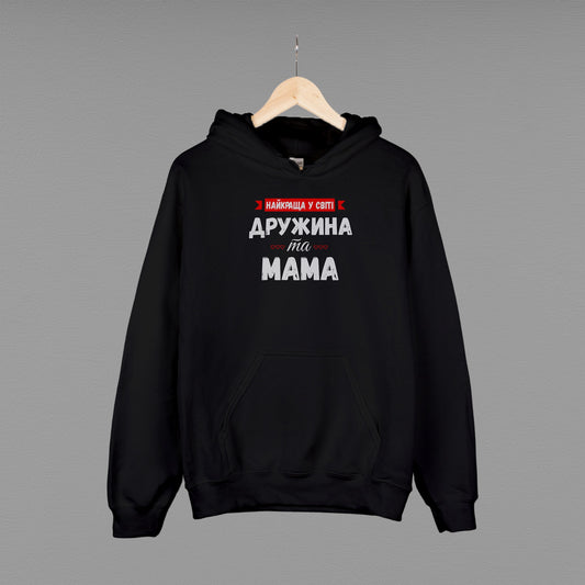 Толстовка (худі) "Найкраща у світі дружина та мама"