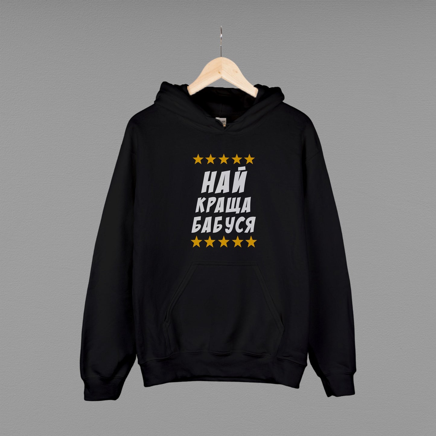 Толстовка (худі) "Найкраща бабуся"