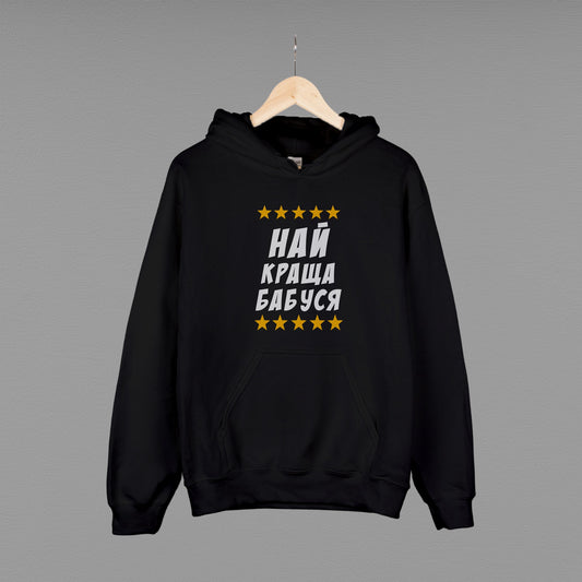 Толстовка (худі) "Найкраща бабуся"