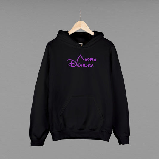 Толстовка (худі) "Люба Донька"