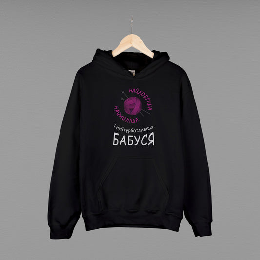 Толстовка (худі) "Найдобріша бабуся"