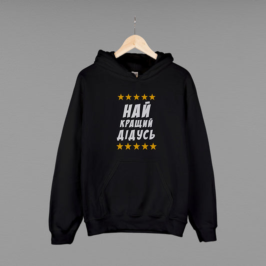 Толстовка (худі) "Найкращий дідусь"