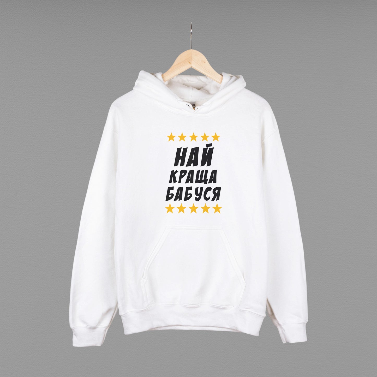 Толстовка (худі) "Найкраща бабуся"