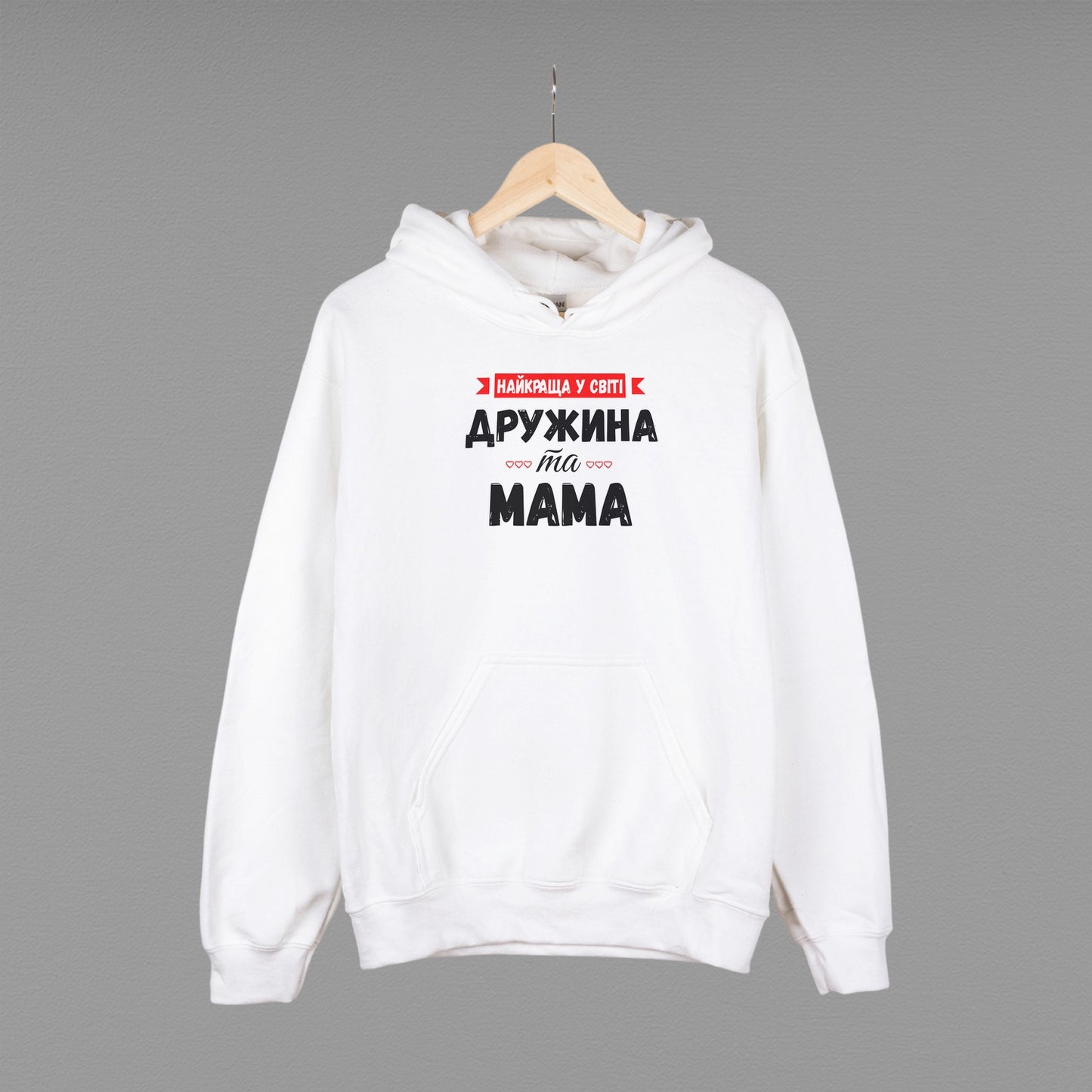 Толстовка (худі) "Найкраща у світі дружина та мама"