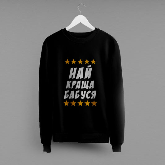 Світшот "Найкраща бабуся"