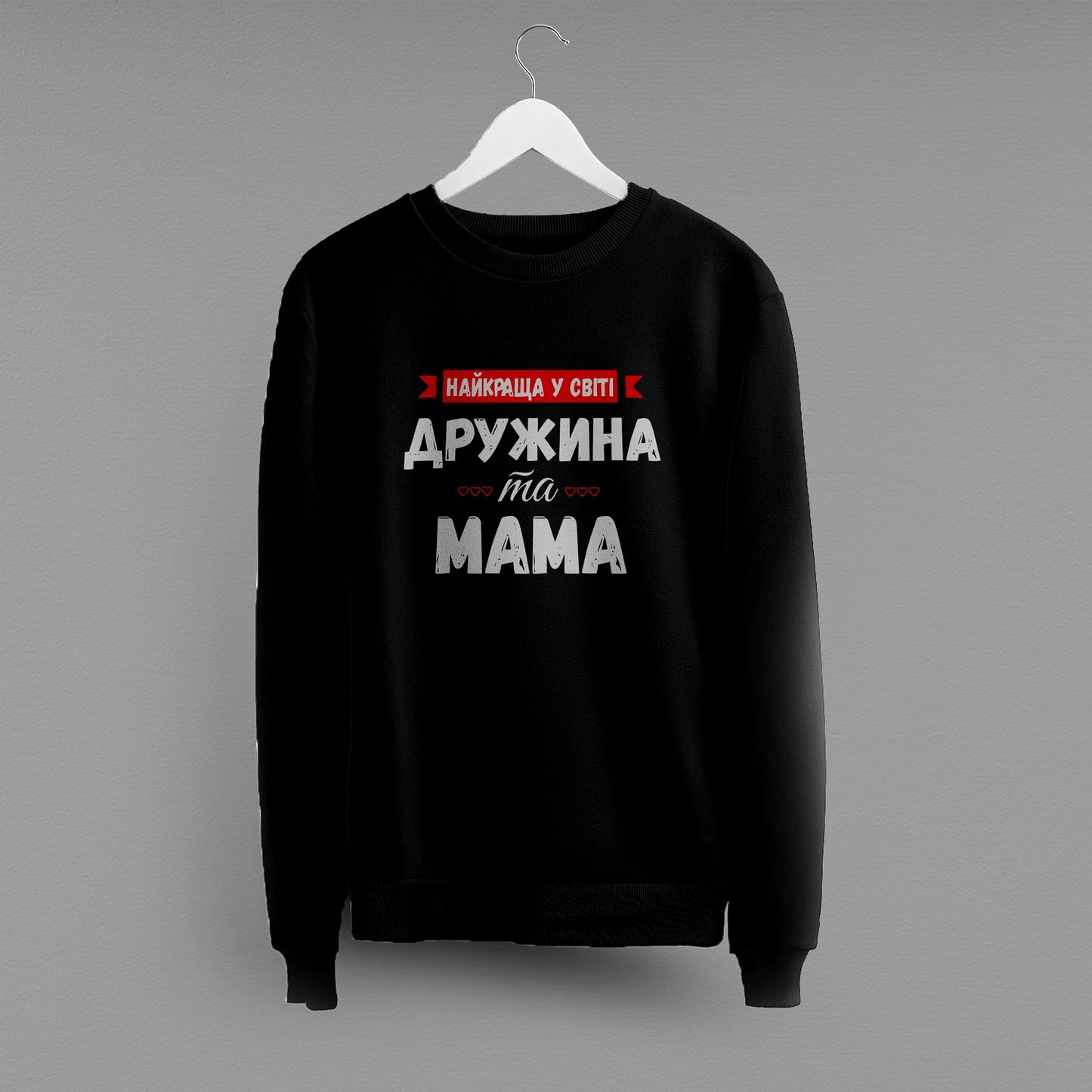 Світшот "Найкраща у світі дружина та мама"