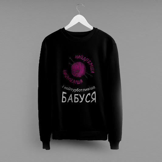 Світшот "Найдобріша бабуся"