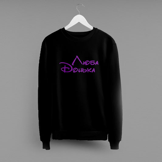 Світшот "Люба Донька"