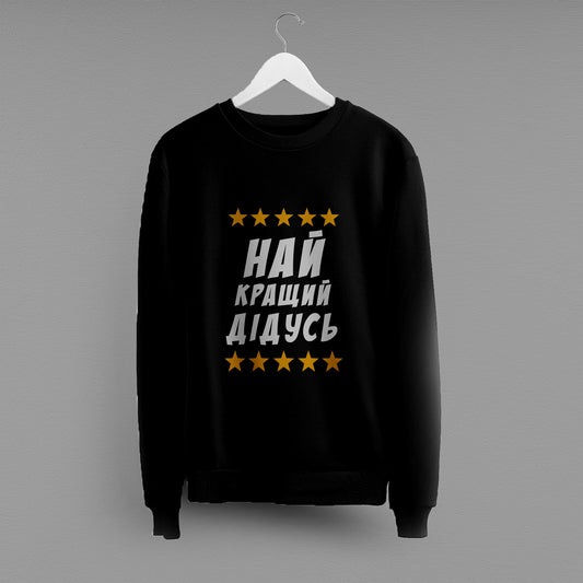 Світшот "Найкращий дідусь"