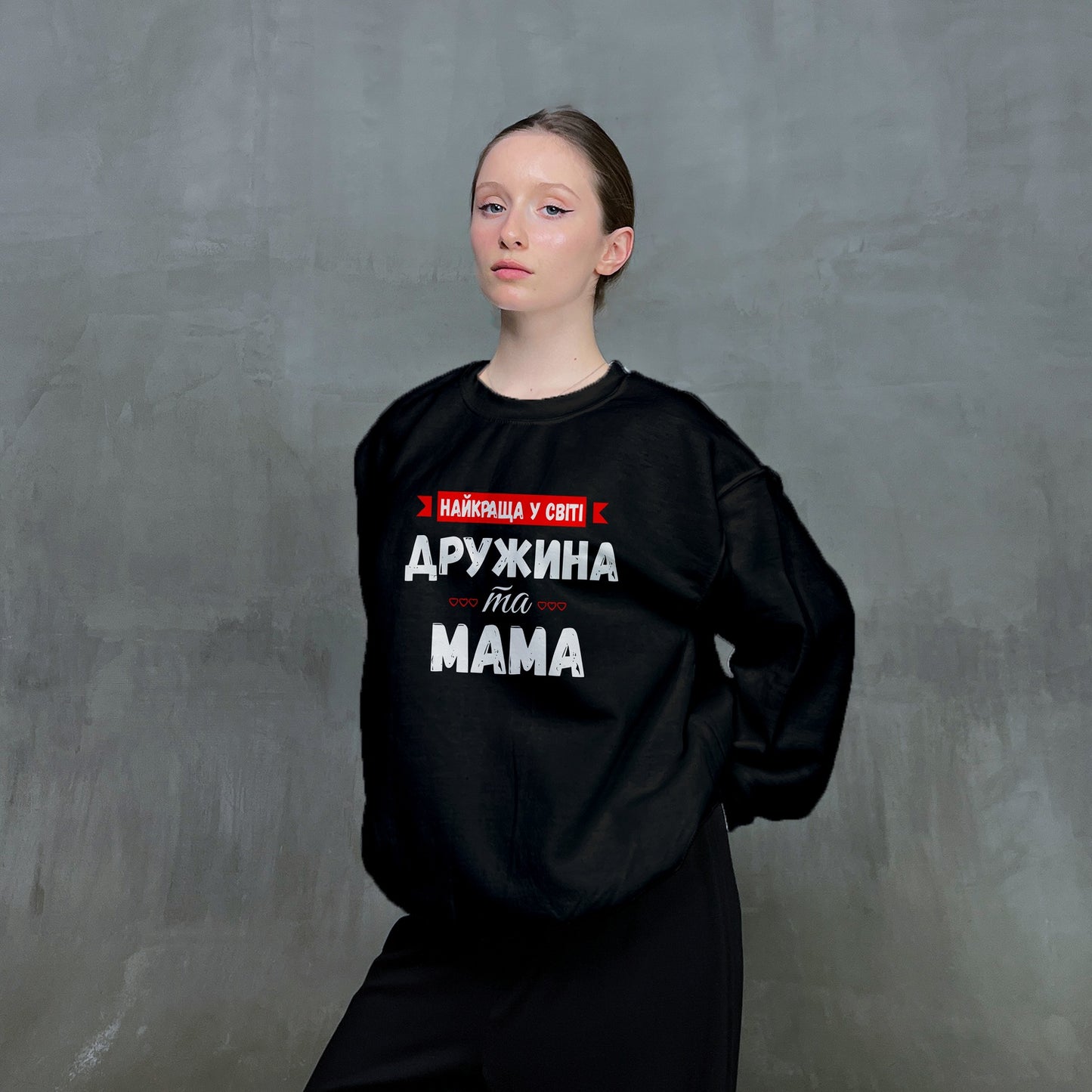Світшот "Найкраща у світі дружина та мама"