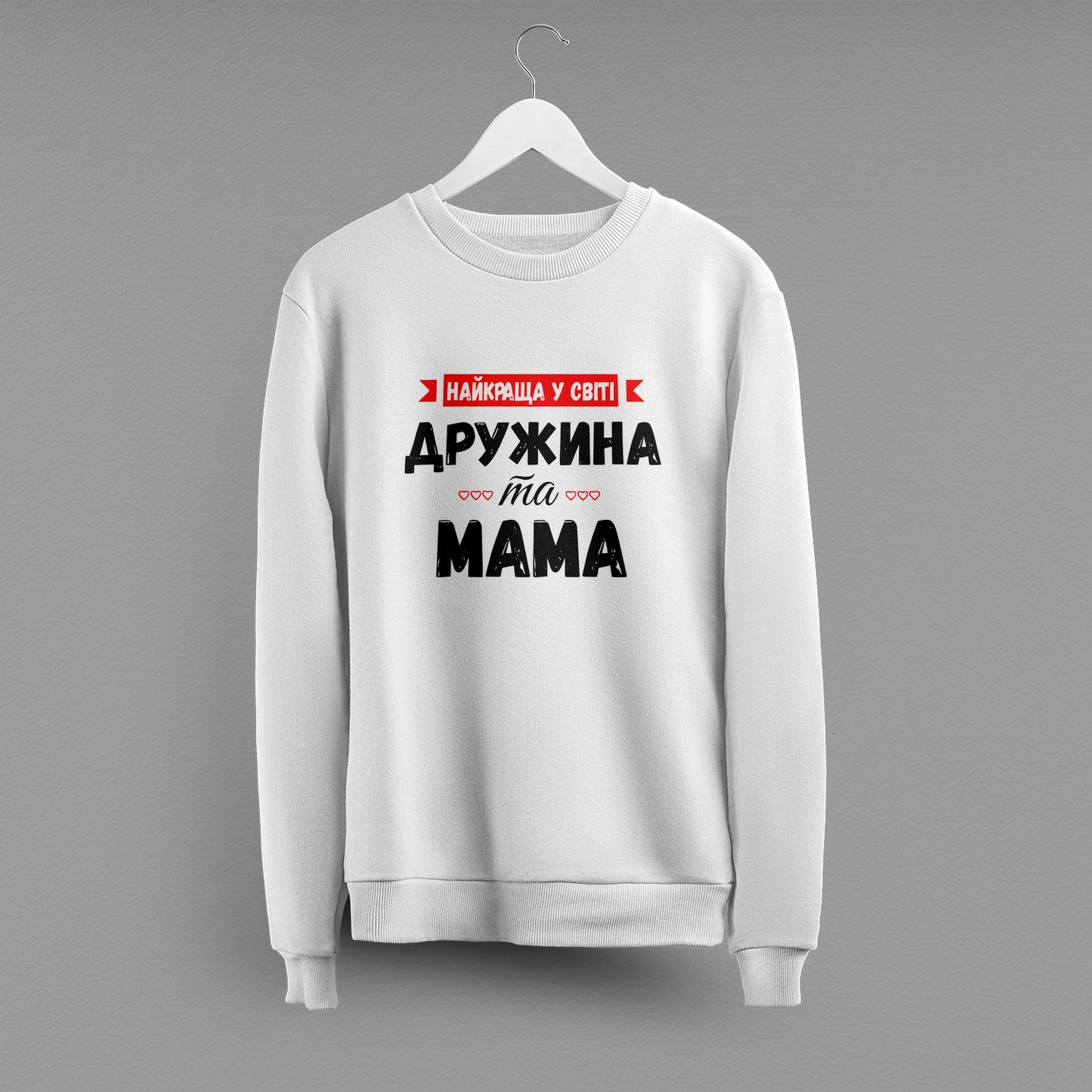 Світшот "Найкраща у світі дружина та мама"