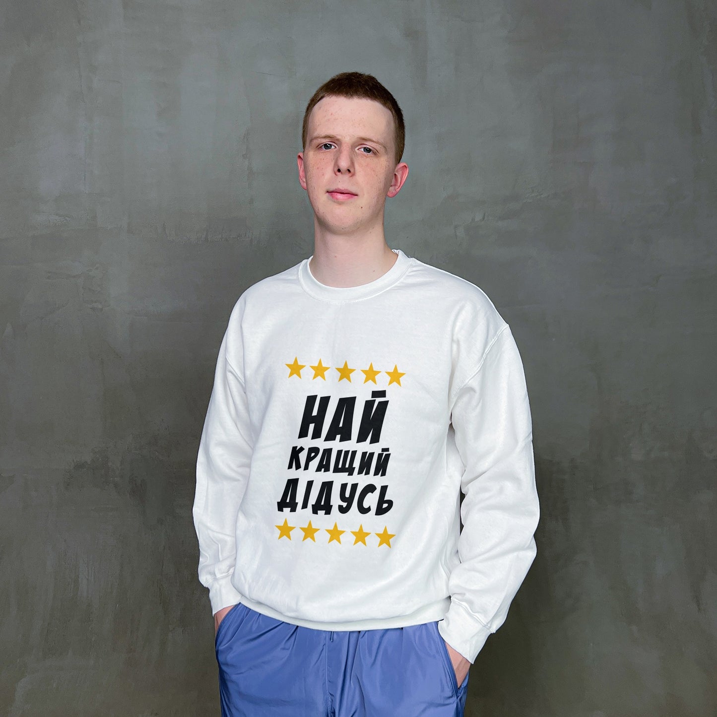 Світшот "Найкращий дідусь"