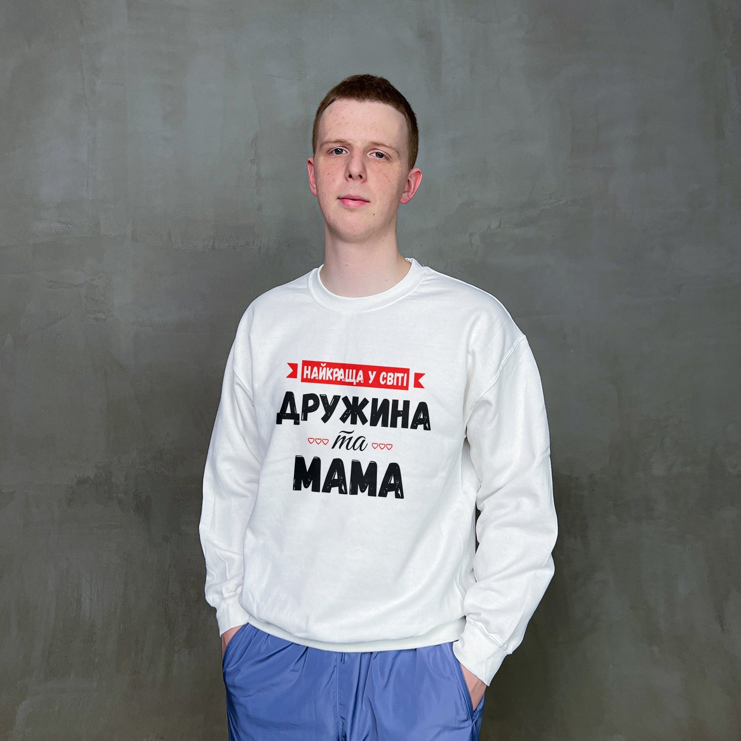 Світшот "Найкраща у світі дружина та мама"