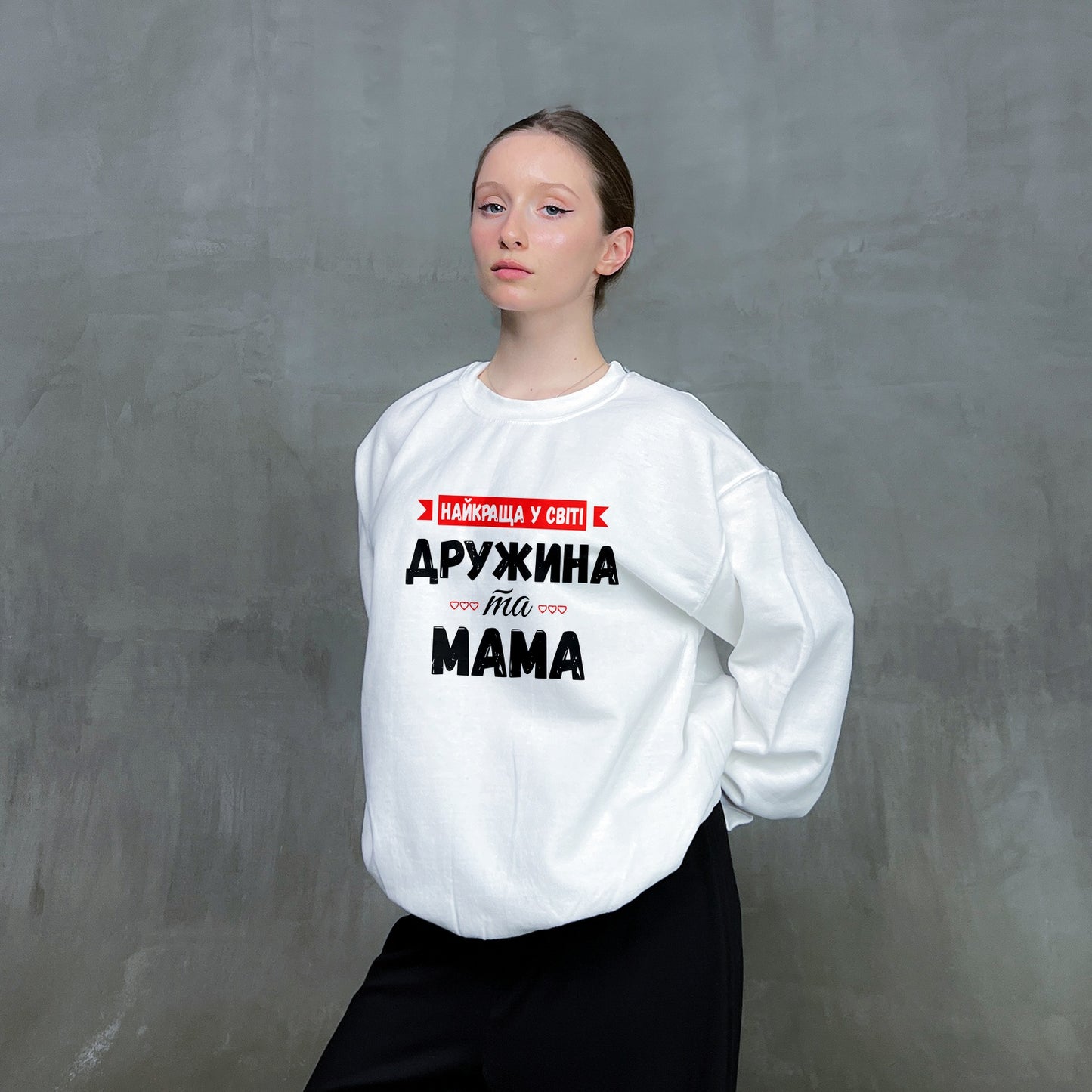 Світшот "Найкраща у світі дружина та мама"