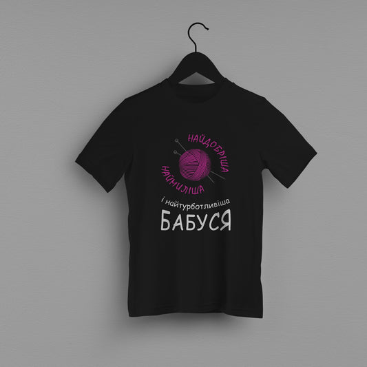 Дитяча футболка "Найдобріша бабуся"