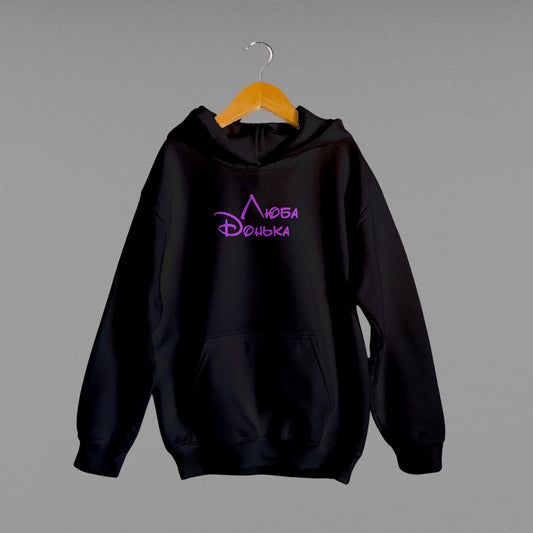 Дитяче худі "Люба Донька"