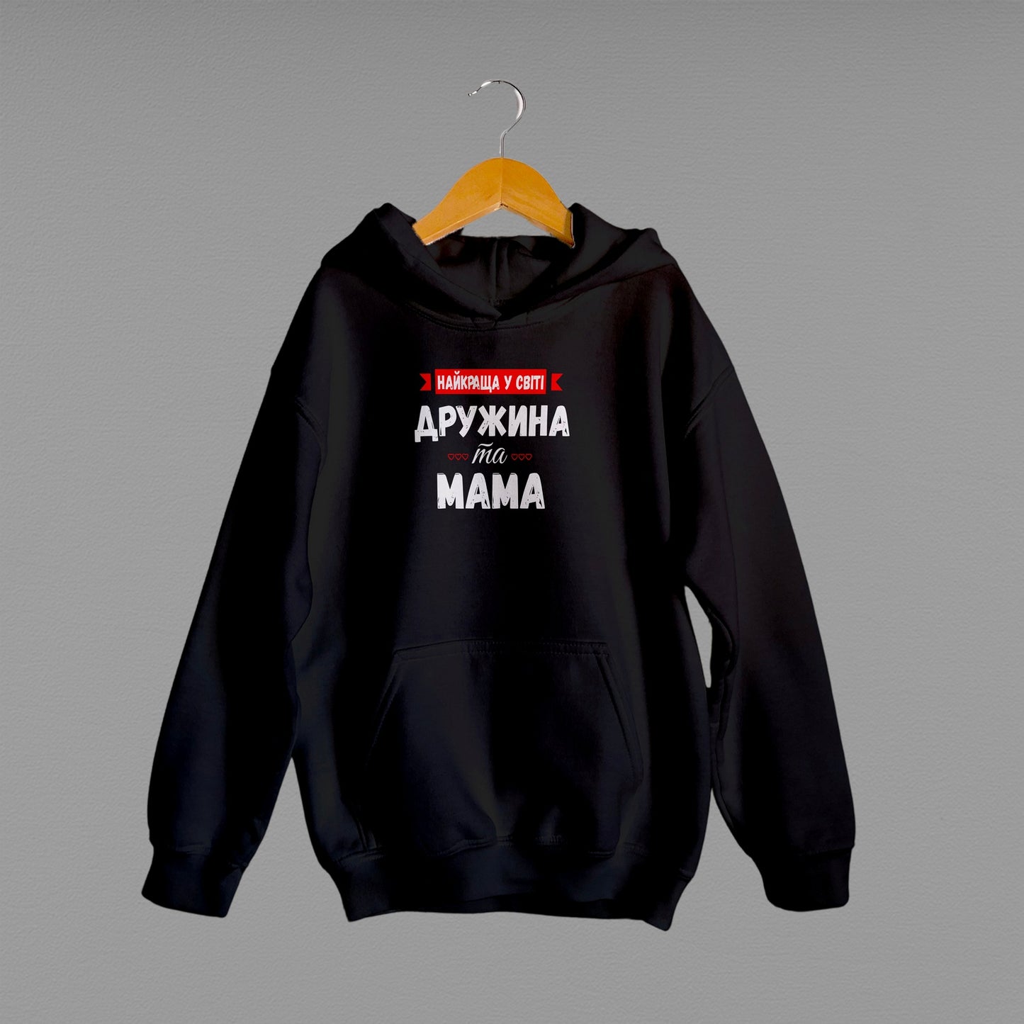 Дитяче худі "Найкраща у світі дружина та мама"