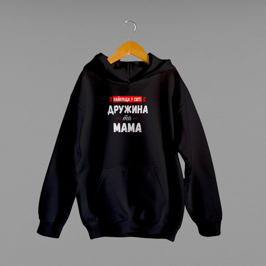 Дитяче худі "Найкраща у світі дружина та мама"