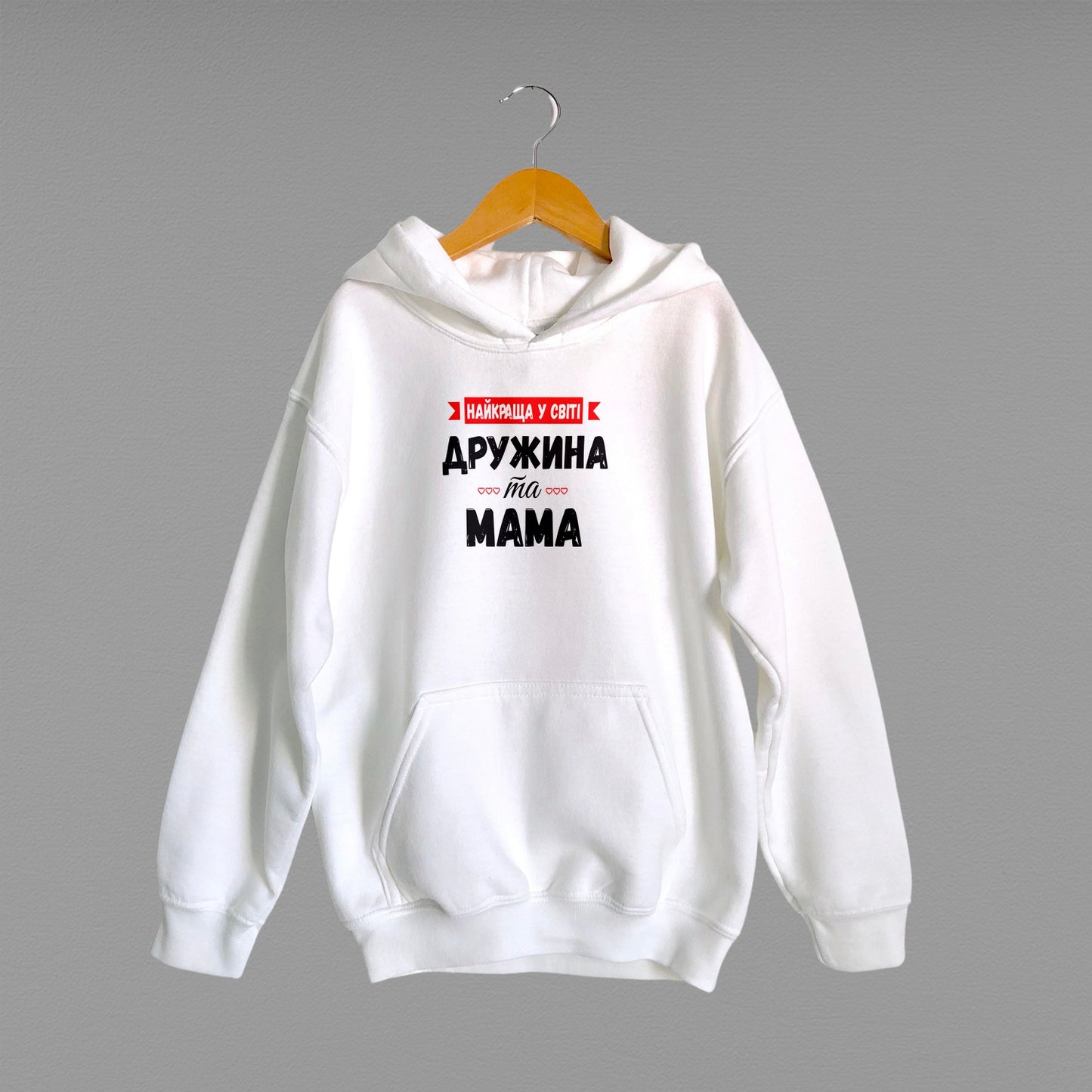 Дитяче худі "Найкраща у світі дружина та мама"