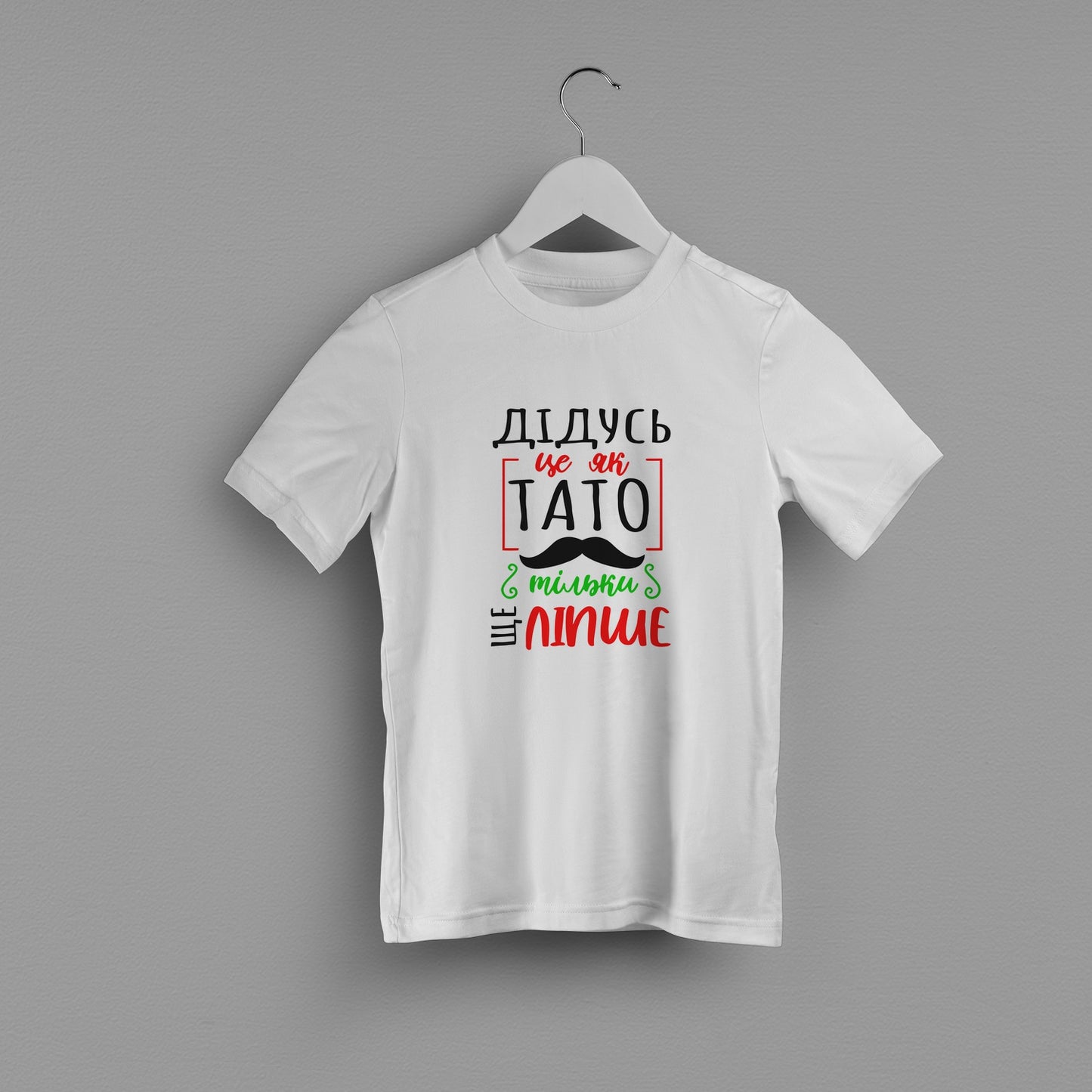 Дитяча футболка "Дідусь це як тато тільки ще ліпше"