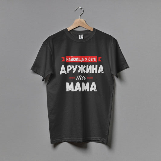 Чоловіча футболка "Найкраща у світі дружина та мама"