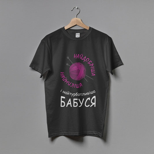 Чоловіча футболка "Найдобріша бабуся"