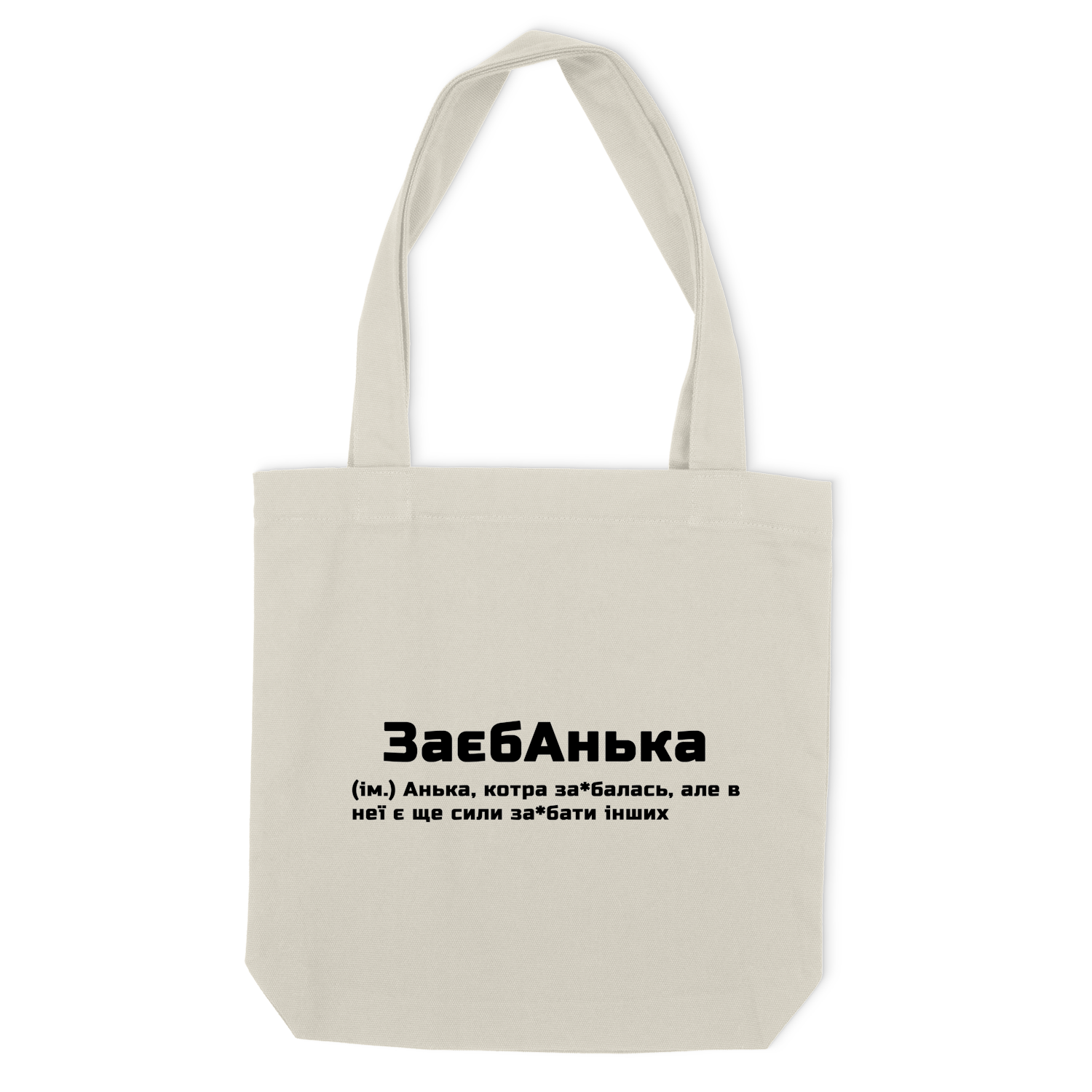 Еко сумка "ЗаєбАнька"