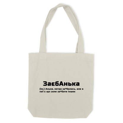 Еко сумка "ЗаєбАнька"