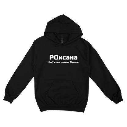 Толстовка (худі) "РОксана"