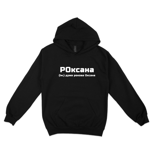 Толстовка (худі) "РОксана"