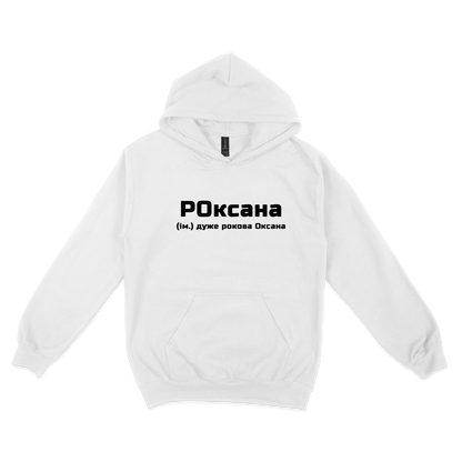 Толстовка (худі) "РОксана"